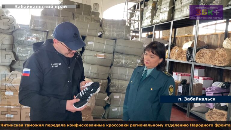 Читинская таможня народному фронту кроссовки