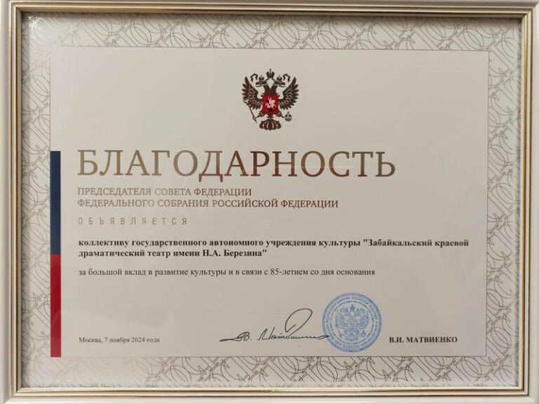 благодарность Матвиенко драм театру