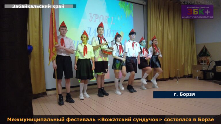Борзя фестиваль вожатский сундучок