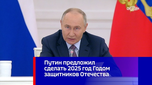 Путин год защитника Отечества
