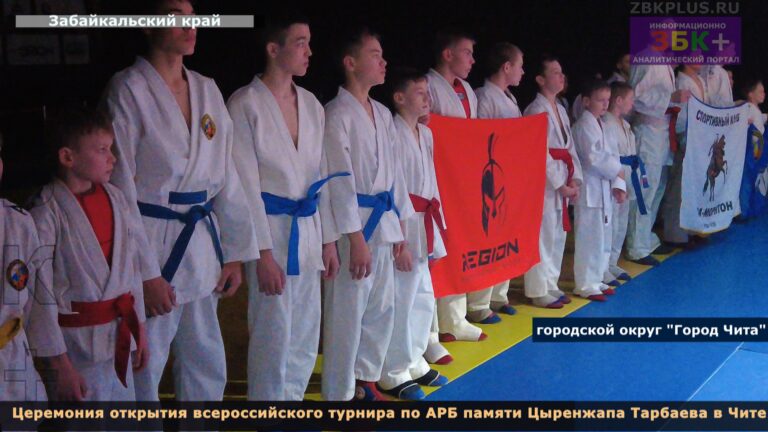 АРБ Чита турнир памяти Тарбаева 2