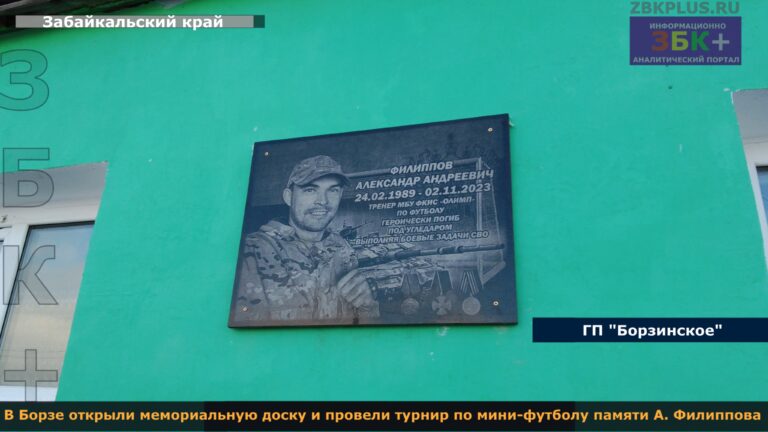Борзя, мемориальная доска, Олимп, тренер, футбол, Филиппов1