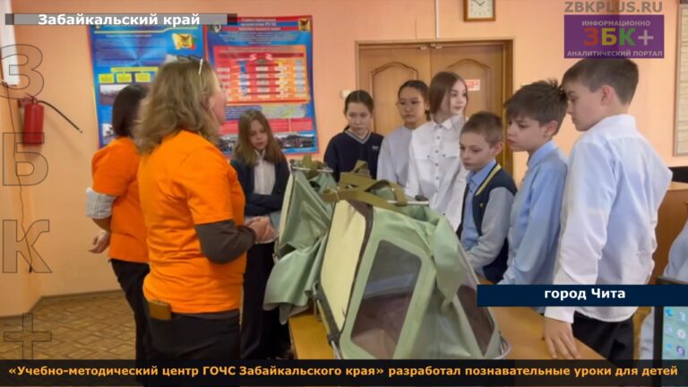 ГУ ДПО Учебно-методического центра ГОЧС Забайкальского края уроки для детей 2