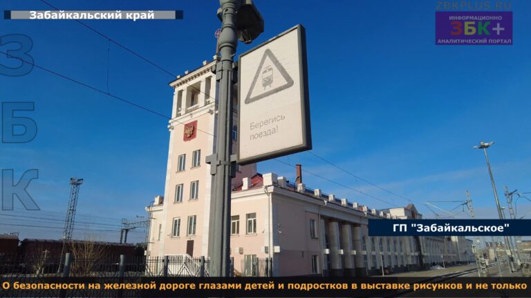 Забайкальск вокзал дети безопасность 2
