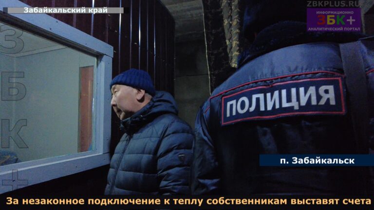 Забайкальск рейды по незаконному подключению к теплу 1