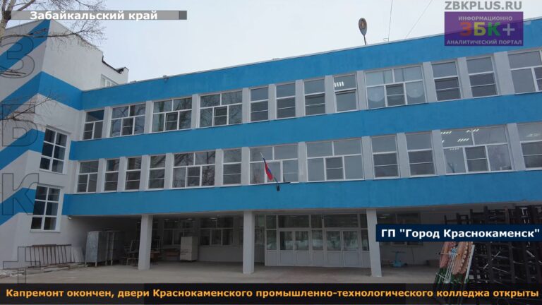 Краснокаменск колледж промышленно-технологический после ремонт 1а