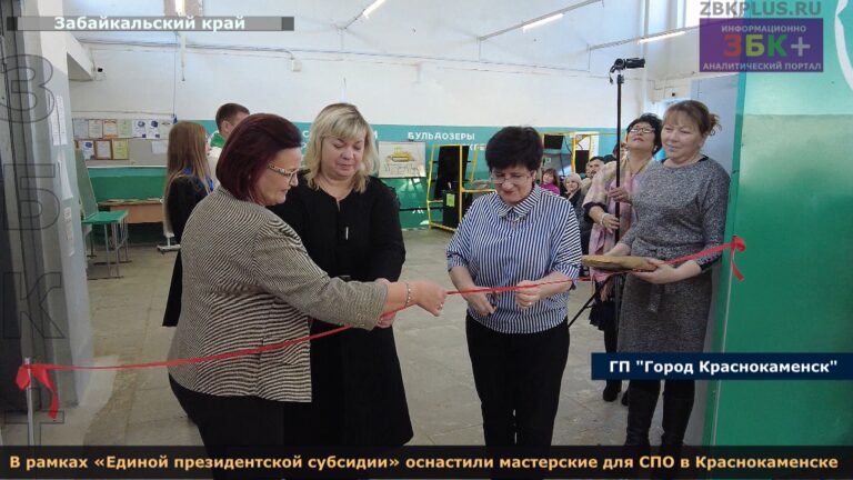 Краснокаменск новые мастерские