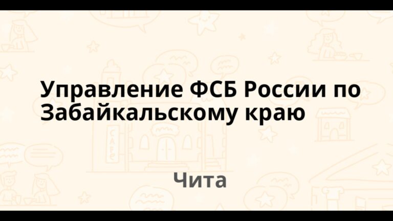 УФСБ ПО ЗАБАЙКАЛЬСКОМУ КРАЮ СООБЩАЕТ