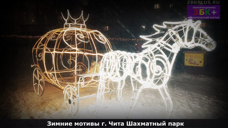 ЧИТА ШАХМАТНЫЙ ПАРК