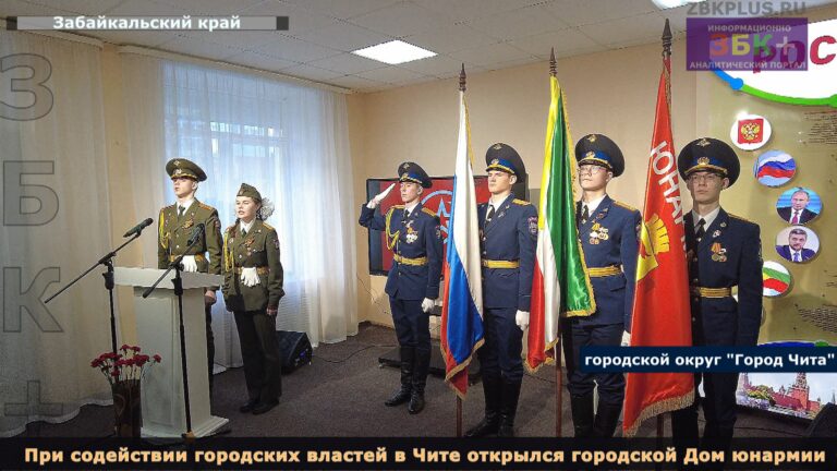 Чита открыт дом для юнармии 2