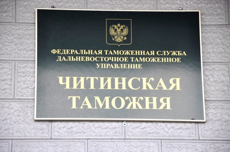 Читинская таможня