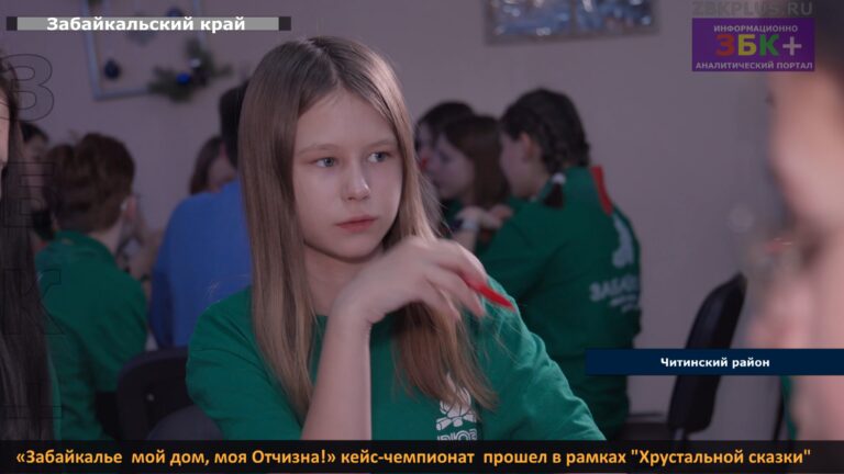 «Забайкалье — мой дом, моя Отчизна!» кейс-чемпионат прошел в рамках «Хрустальной сказки»