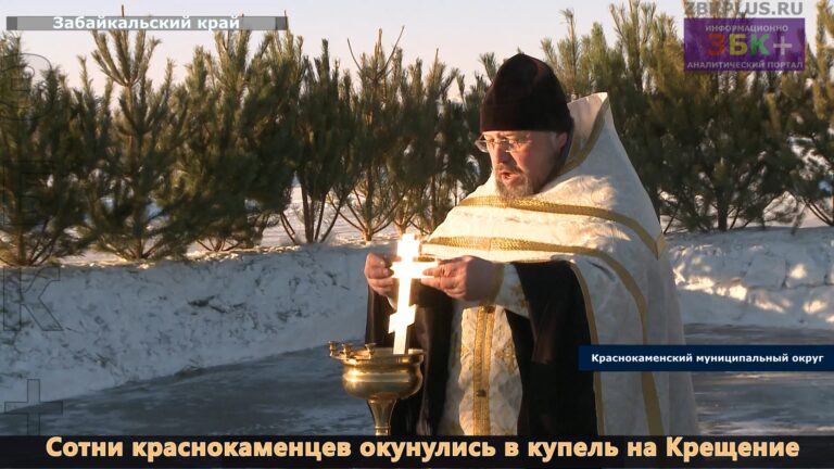 Краснокаменск крещение