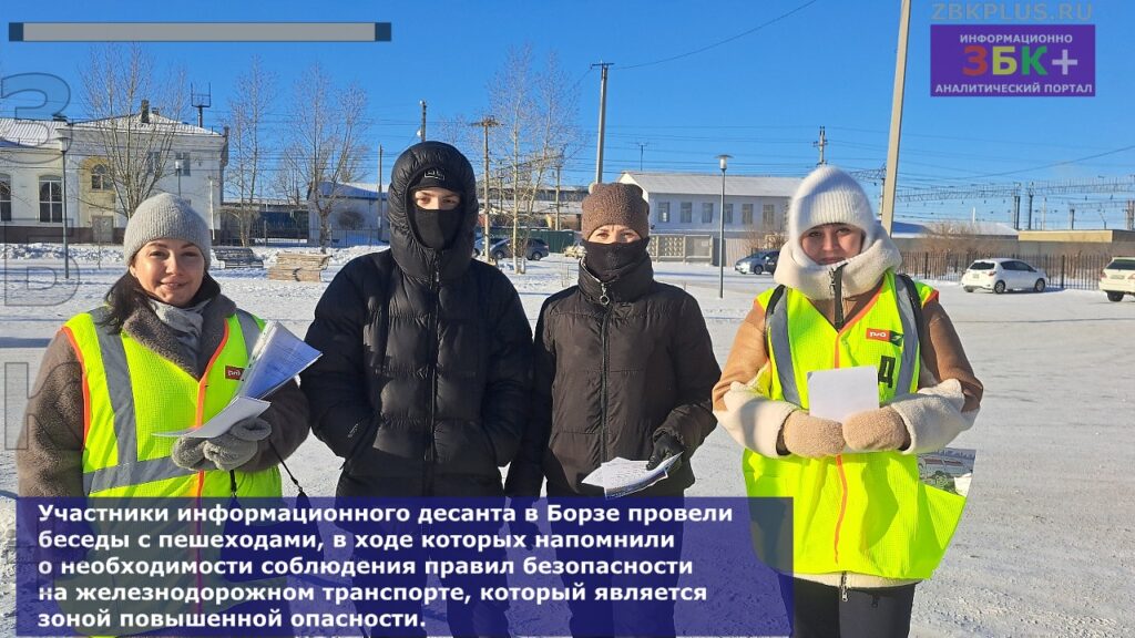 Акция ЖД Борзя, безопасность 1