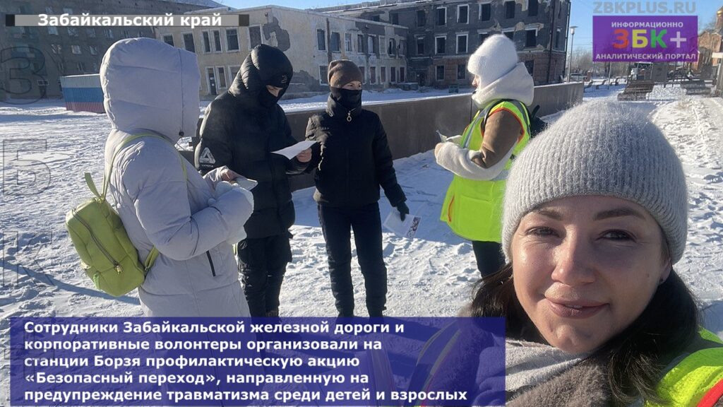 Акция ЖД Борзя, безопасность,