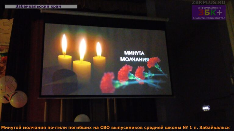 Забайкальск минута молчания школа