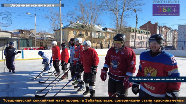 Забайкальск хоккей товарищеская встреча