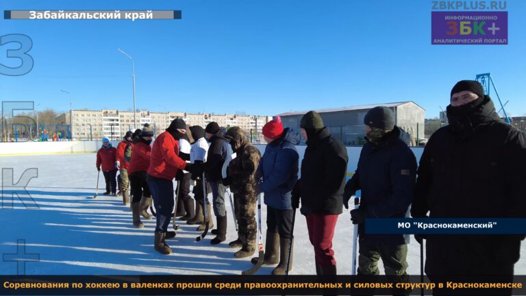 Краснокаменск соревнования по хоккею в валенках силовики