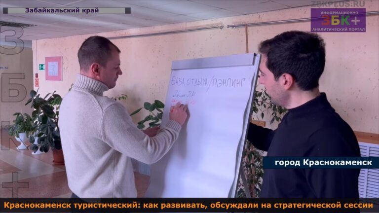 Краснокаменск, туризм, стратегическая сессия