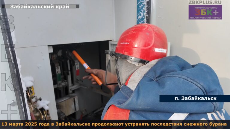 Забайкальск устранение последствий снежного бурана 2