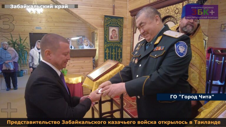 Казаки посольство в Тайланде 1