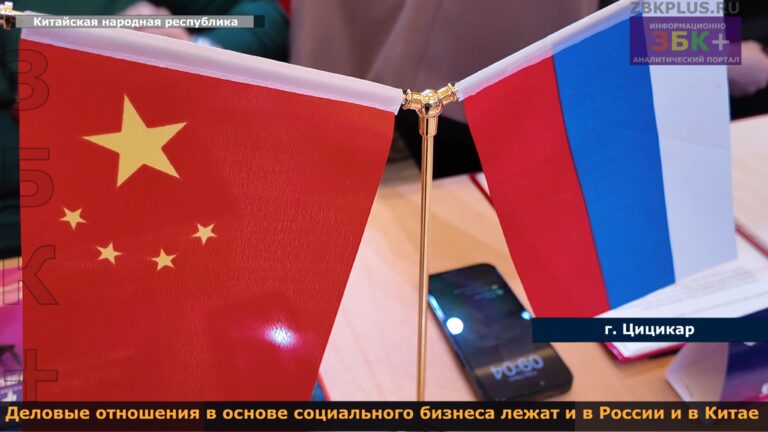 Китай Россия социальный бизнес 1