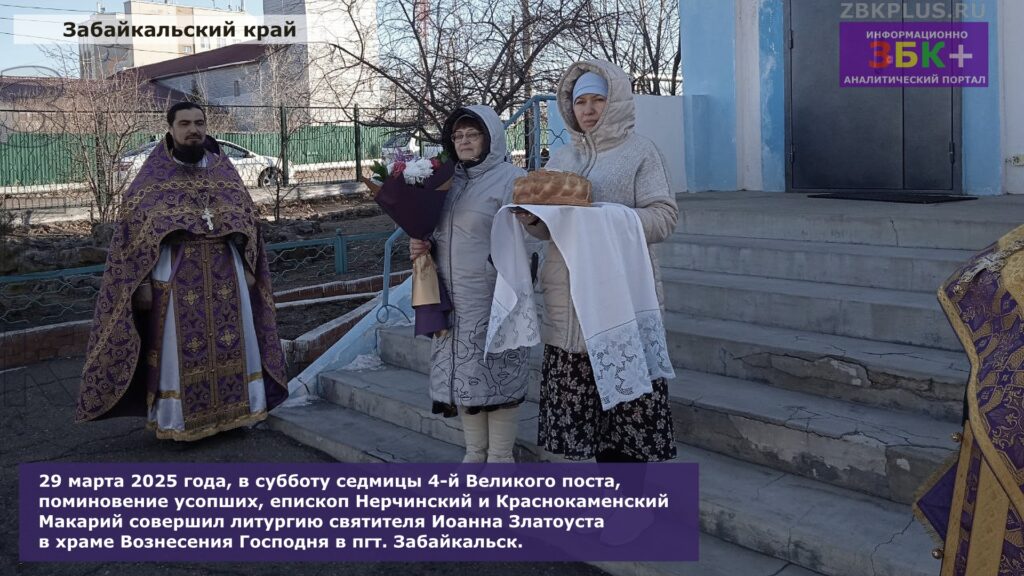 Литургия Забайкальск Макарий март 2025 года