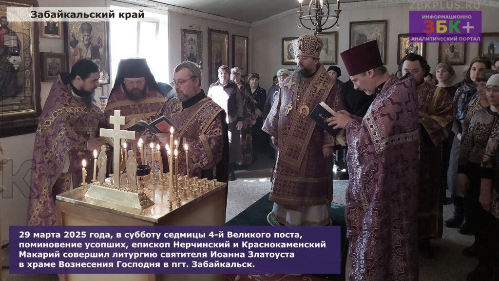 Литургия Забайкальск Макарий март 2025 года 2
