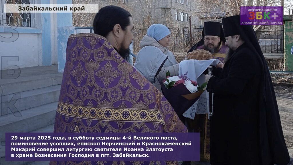 Литургия Забайкальск Макарий март 2025 года 4