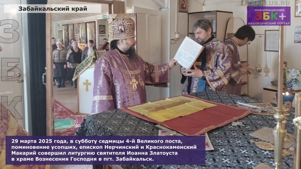 Литургия Забайкальск Макарий март 2025 года 5
