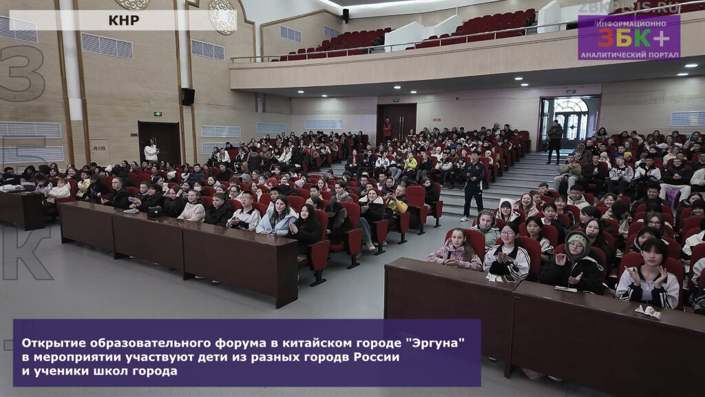 Образовательный форум в городе Эргуна КНР 2