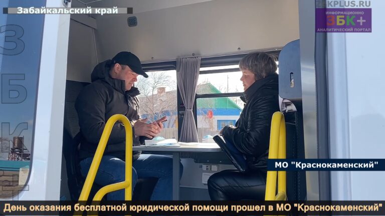 Краснокаменск день правовой помощи 1