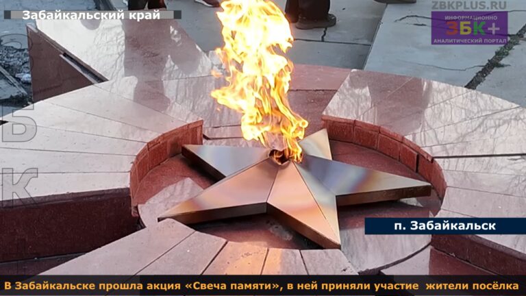 Акция Свеча памяти в Забайкальске 2025