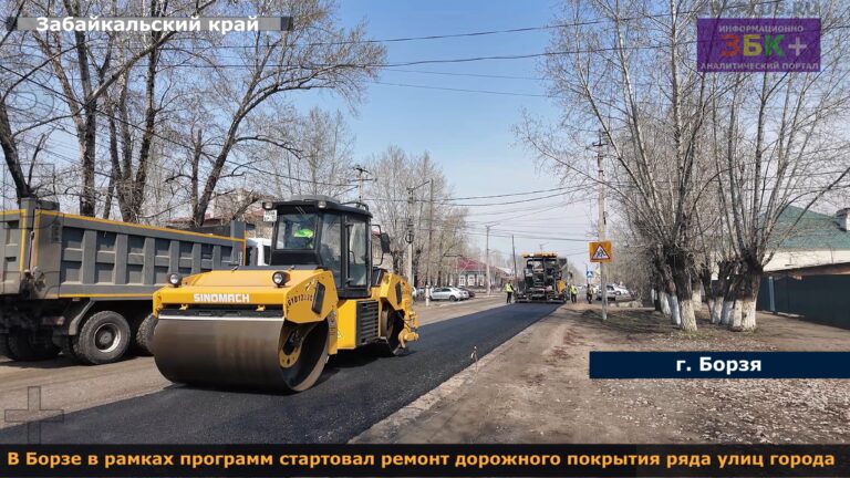 Борзя ремонт дороги 2