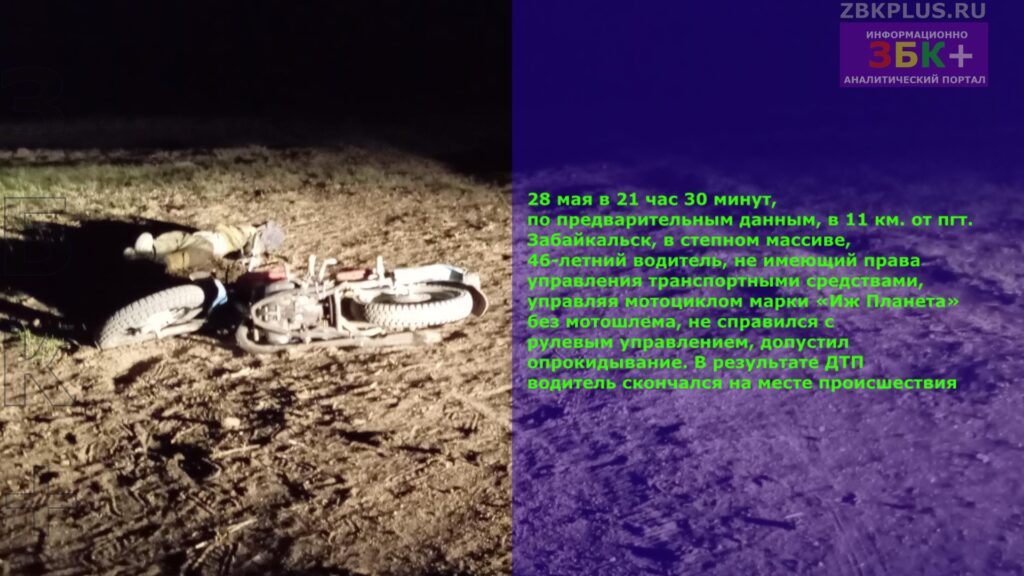 ДТП в Забайкальском округе 28 мая 2025 года