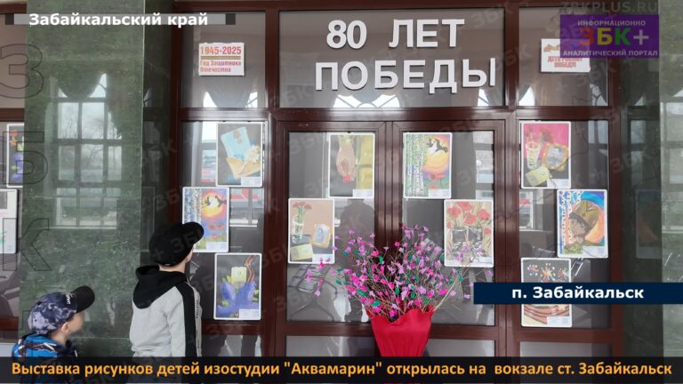 Забайкальск выставка рисунков на вокзале 1