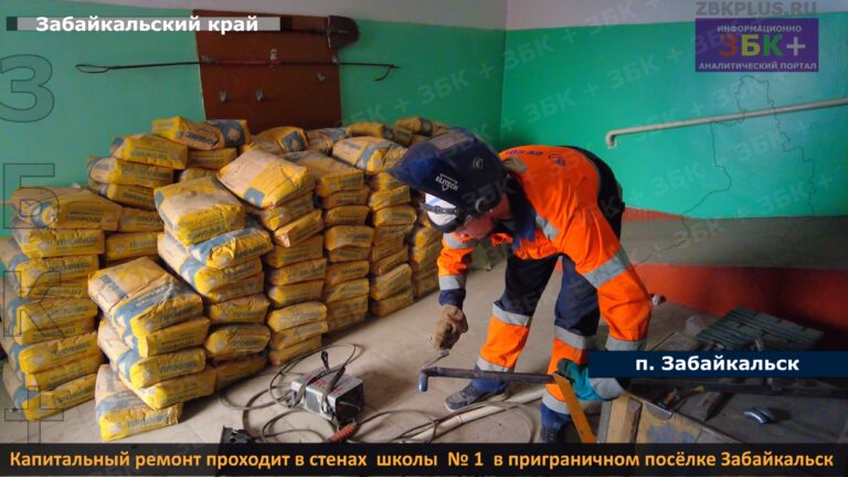 Забайкальск капитальный ремонт школы 3