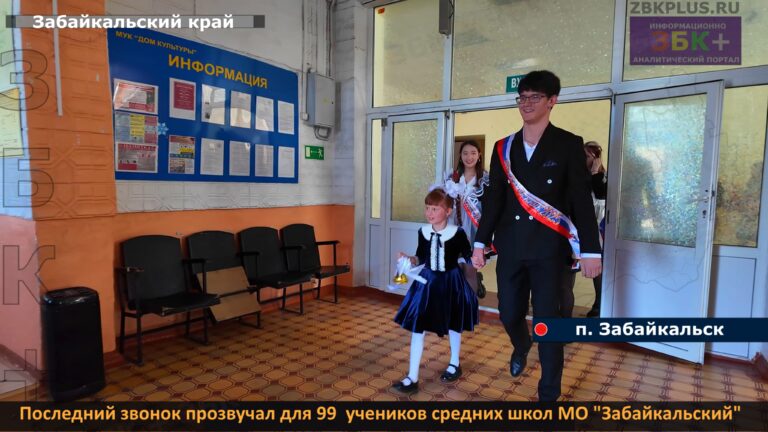 Забайкальск последний звонок 2025 2