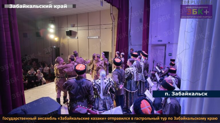 Забайкальские казаки гастрольный тур 2