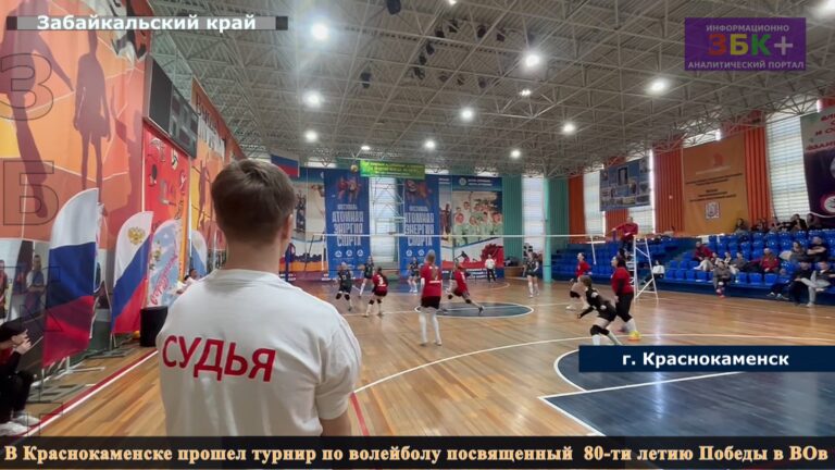 Краснокаменск волейбол к дню победы 2