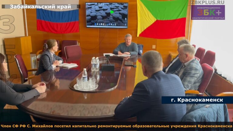 Краснокаменск сенатор Михайлов 1