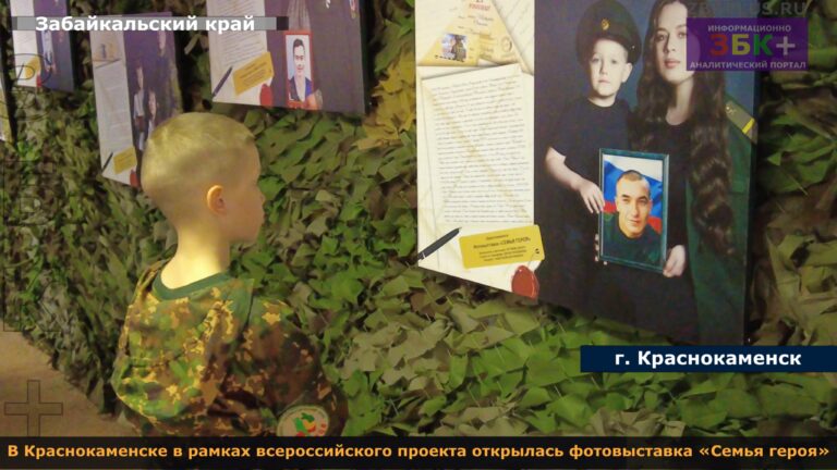 Краснокаменск фото выставка Семья героя 3