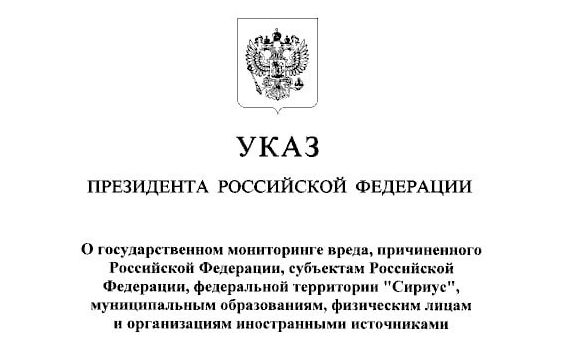 Мониторинг вреда иностранными государствами