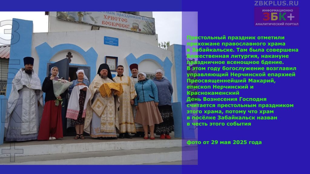 Престольный праздник в православном храме п. Забайкальск 29 мая 2025 года - 1