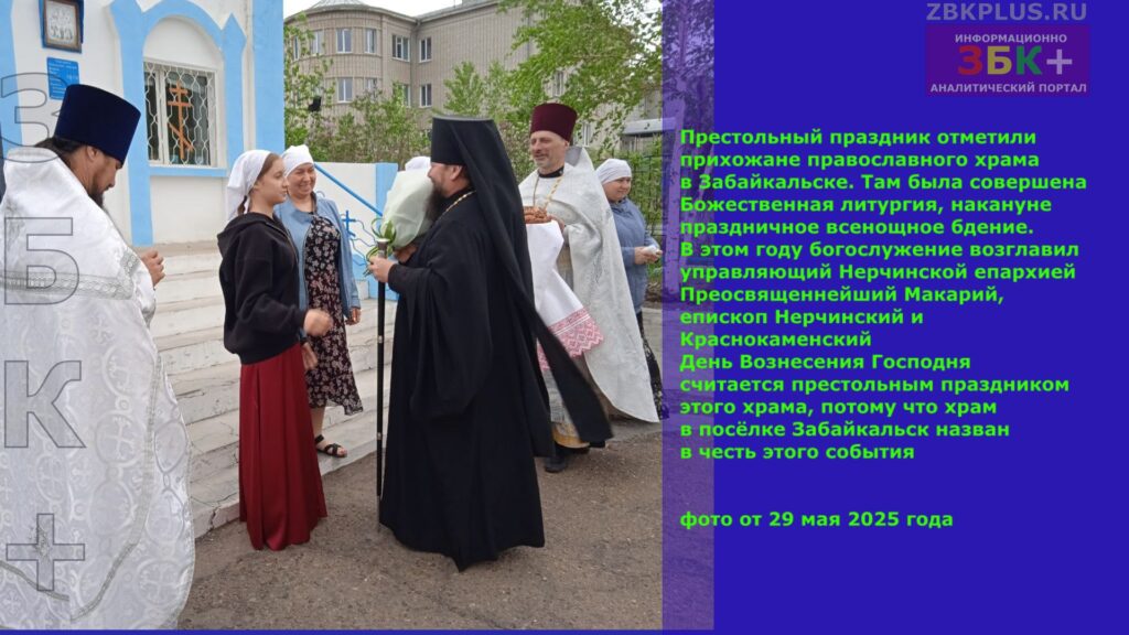 Престольный праздник в православном храме п. Забайкальск 29 мая 2025 года - 2