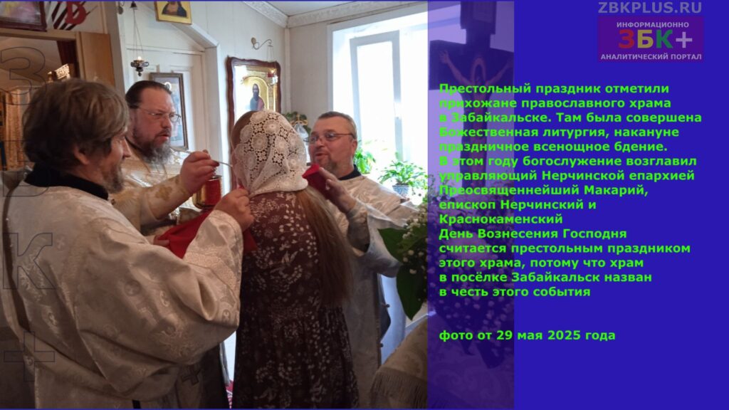Престольный праздник в православном храме п. Забайкальск 29 мая 2025 года - 3