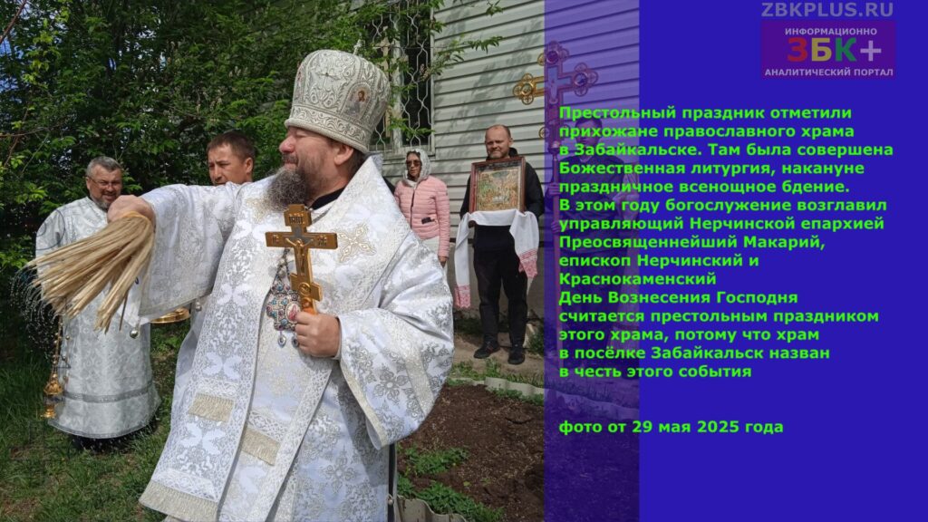 Престольный праздник в православном храме п. Забайкальск 29 мая 2025 года - 4
