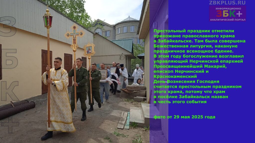 Престольный праздник в православном храме п. Забайкальск 29 мая 2025 года - 6