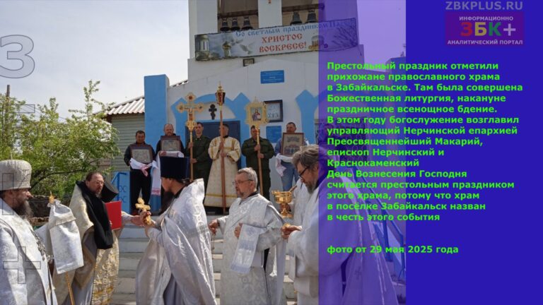 Престольный праздник в православном храме п. Забайкальск 29 мая 2025 года - 8