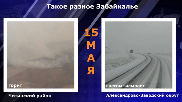 Такое разное Забайкалье погода